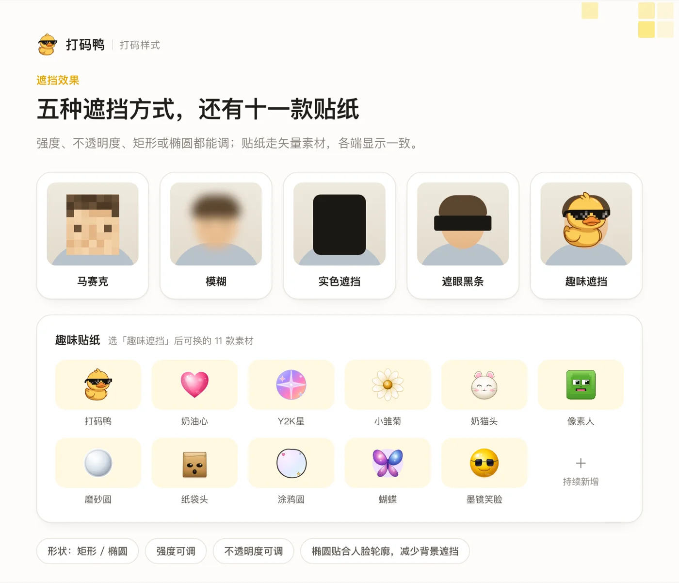 打码鸭的五种遮挡方式:马赛克、模糊、实色遮挡、遮眼黑条和趣味贴纸